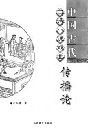 中国古代白话小说戏曲传播论 封面