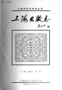 上海出版志 封面