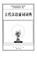 古代汉语虛词词典 封面