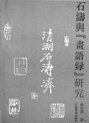 石濤与《畫语錄》研究 封面