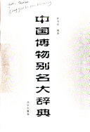 中国博物别名大辞典 封面