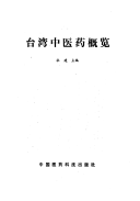 台湾中医药概览 封面