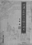 明清小说创作与接受研究 封面