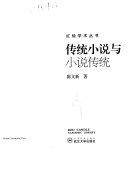 传统小说与小说传统 封面