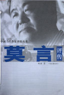 莫言评传 封面