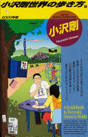 小沢剛世界(ワールド)の步き方 封面