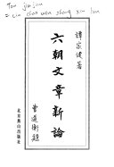 六朝文章新論 封面