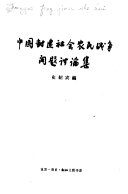 中国封建社会农民战争问题讨論集 封面
