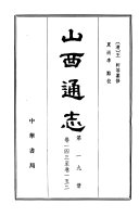 山西通志: Lu 封面