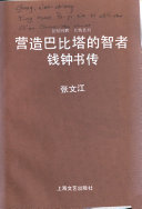 营造巴比塔的智者 封面