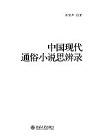 中国现代通俗小说思辨录 封面