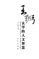 王弼玄学的人文智慧 封面