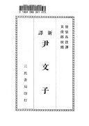 新译尹文子 封面
