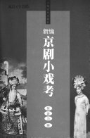 新编京剧小戏考 封面
