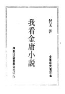 我看金庸小说 封面
