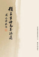 顾易生诗文墨迹选 封面