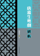 唐滌生粵剧研析 封面