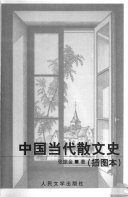 中国当代散文史 封面