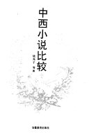 中西小说比较 封面