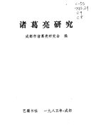 诸葛亮研究 封面