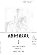 魏晋南北朝文学史 封面