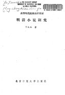 明清小说研究 封面