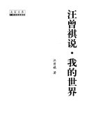 汪曾祺说・我的世界 封面