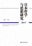 日本哲学与思想研究(2017) 封面