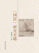 《国语》研究史略 封面