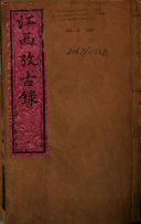 江西攷古錄 封面