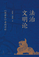 法治文明论:《商君书》考辨评析 封面