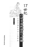 17世纪白话小说的创作与传播 封面