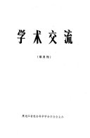 Xue shu jiao liu 封面