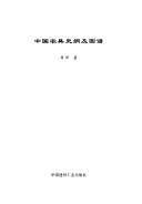 中国农具史纲及图谱 封面