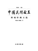 裕福轩藏玉选 封面