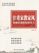 注重家教家风.做爱阅读的知性女人 封面