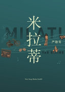 米拉蒂 封面