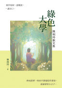 绿色大学:陈俐玲散文集 封面