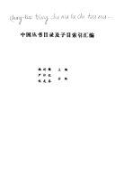 Zhongguo cong shu mu lu ji zi mu suo yin hui bian 封面