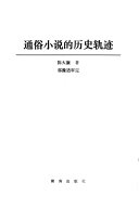 通俗小说的历史轨迹 封面