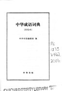 中华成语词典 封面