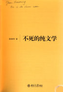 不死的纯文学 封面