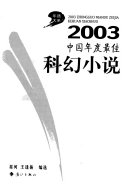 中国年度最佳科幻小说 封面