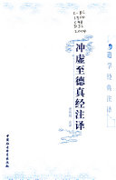 冲虛至德真经今译 封面