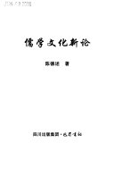 儒学文化新论 封面