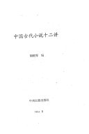 中国古代小说十二讲 封面