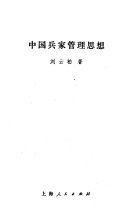 中国兵家管理思想 封面
