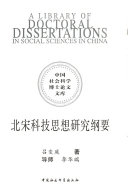 北宋科技思想硏究纲要 封面