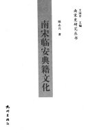 南宋临安典籍文化 封面