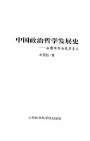 中国政治哲学发展史 封面
